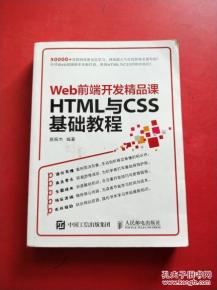 HTML与CSS基础教程 Web前端开发精品课 版权页被撕,目录有点破损 其它完好看图